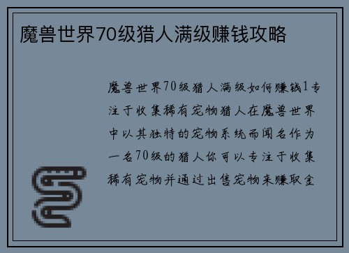 魔兽世界70级猎人满级赚钱攻略