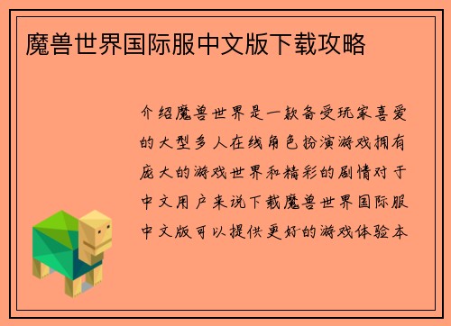 魔兽世界国际服中文版下载攻略