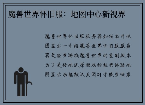 魔兽世界怀旧服：地图中心新视界