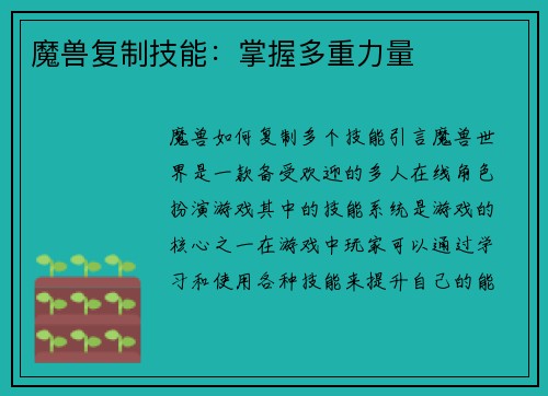 魔兽复制技能：掌握多重力量