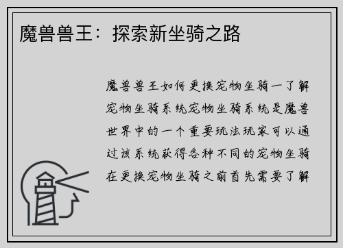 魔兽兽王：探索新坐骑之路
