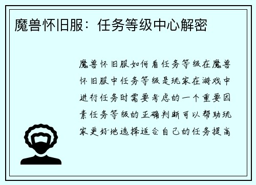 魔兽怀旧服：任务等级中心解密