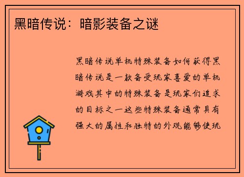 黑暗传说：暗影装备之谜