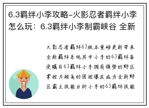 6.3羁绊小李攻略-火影忍者羁绊小李怎么玩：6.3羁绊小李制霸峡谷 全新野区霸主养成指南