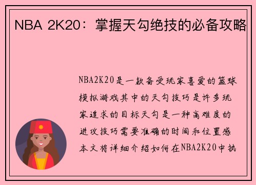 NBA 2K20：掌握天勾绝技的必备攻略