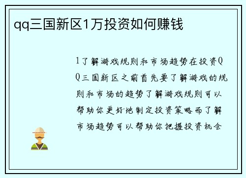 qq三国新区1万投资如何赚钱