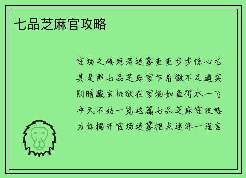 七品芝麻官攻略