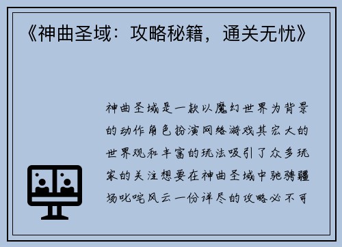《神曲圣域：攻略秘籍，通关无忧》