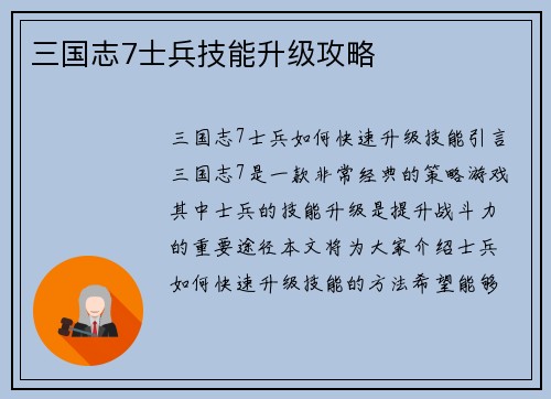 三国志7士兵技能升级攻略