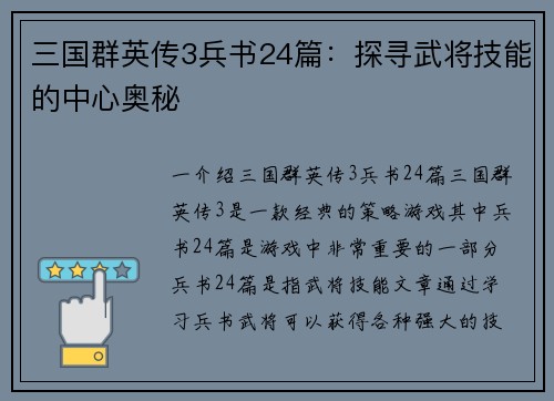 三国群英传3兵书24篇：探寻武将技能的中心奥秘