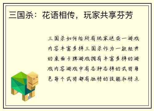 三国杀：花语相传，玩家共享芬芳