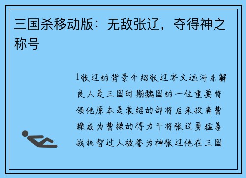 三国杀移动版：无敌张辽，夺得神之称号