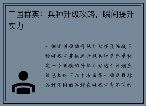 三国群英：兵种升级攻略，瞬间提升实力