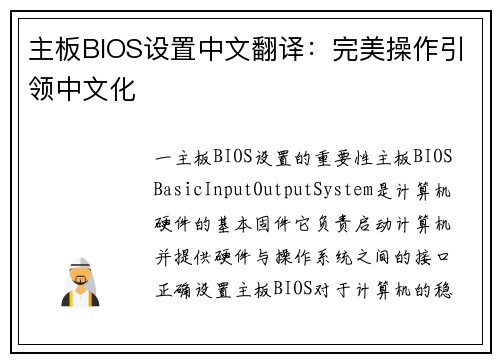 主板BIOS设置中文翻译：完美操作引领中文化
