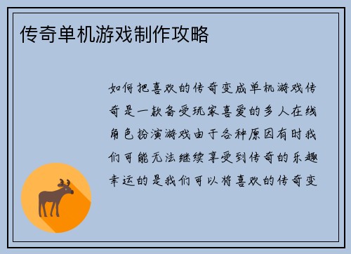 传奇单机游戏制作攻略