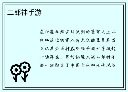 二郎神手游