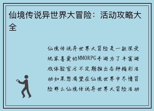 仙境传说异世界大冒险：活动攻略大全