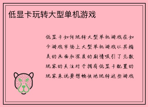 低显卡玩转大型单机游戏