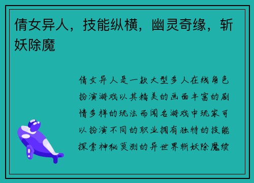 倩女异人，技能纵横，幽灵奇缘，斩妖除魔