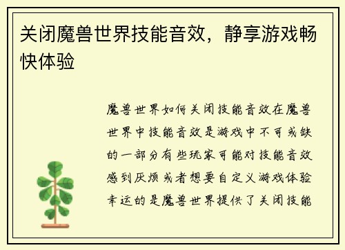 关闭魔兽世界技能音效，静享游戏畅快体验