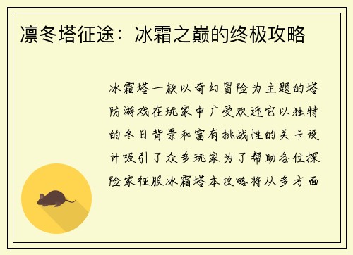 凛冬塔征途：冰霜之巅的终极攻略