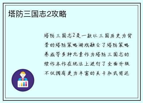 塔防三国志2攻略