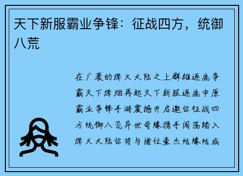 天下新服霸业争锋：征战四方，统御八荒