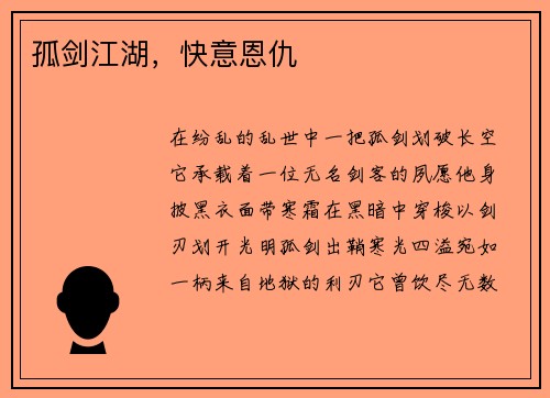 孤剑江湖，快意恩仇