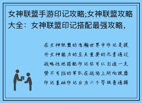 女神联盟手游印记攻略;女神联盟攻略大全：女神联盟印记搭配最强攻略，助你驰骋战场所向披靡