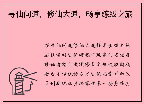 寻仙问道，修仙大道，畅享练级之旅