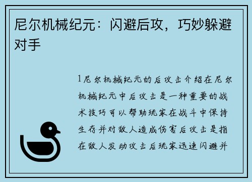尼尔机械纪元：闪避后攻，巧妙躲避对手