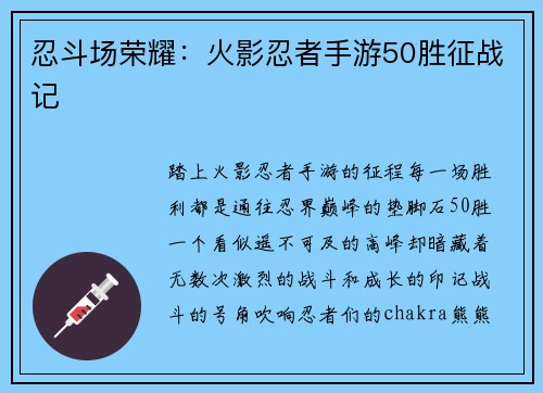 忍斗场荣耀：火影忍者手游50胜征战记
