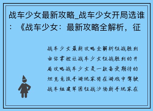 战车少女最新攻略_战车少女开局选谁：《战车少女：最新攻略全解析，征战胜利由你掌控》