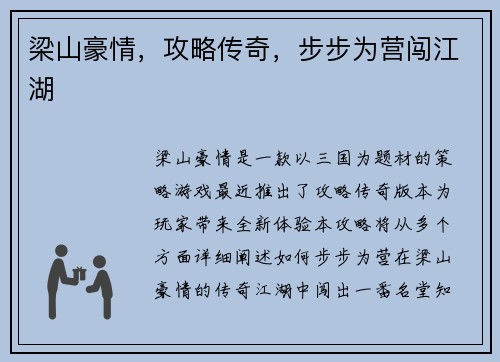 梁山豪情，攻略传奇，步步为营闯江湖