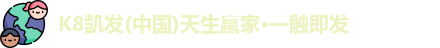 凯发K8国际首页